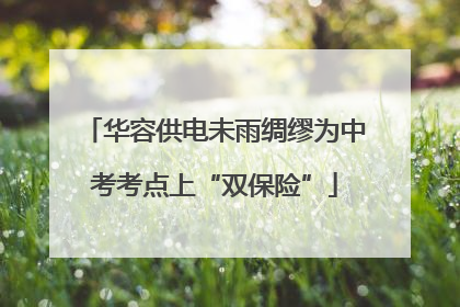华容供电未雨绸缪为中考考点上“双保险”