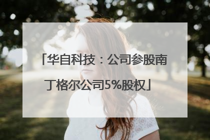 华自科技：公司参股南丁格尔公司5%股权