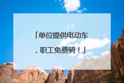 单位提供电动车，职工免费骑！