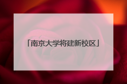 南京大学将建新校区