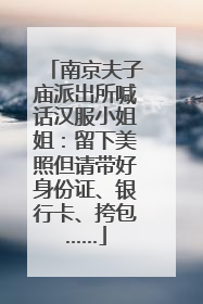 南京夫子庙派出所喊话汉服小姐姐：留下美照但请带好身份证、银行卡、挎包……