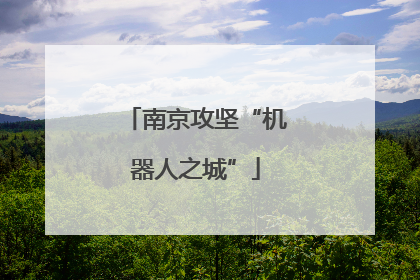 南京攻坚“机器人之城”
