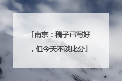 南京：稿子已写好，但今天不谈比分