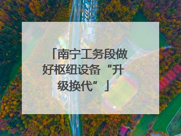 南宁工务段做好枢纽设备“升级换代”