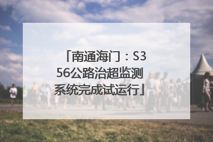 南通海门：S356公路治超监测系统完成试运行