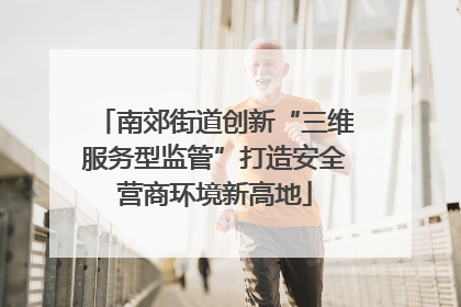 南郊街道创新“三维服务型监管”打造安全营商环境新高地