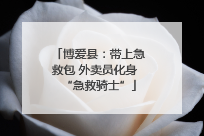 博爱县：带上急救包 外卖员化身“急救骑士”