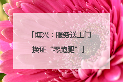 博兴：服务送上门 换证“零跑腿”