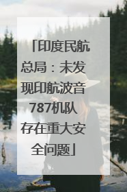 印度民航总局：未发现印航波音787机队存在重大安全问题