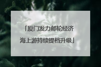 厦门发力邮轮经济 海上游持续提档升级