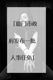 厦门市政府发布一批人事任免