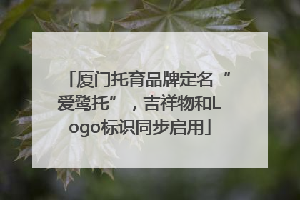 厦门托育品牌定名“爱鹭托”，吉祥物和Logo标识同步启用
