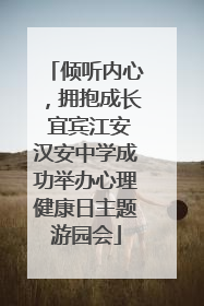 倾听内心，拥抱成长 宜宾江安汉安中学成功举办心理健康日主题游园会