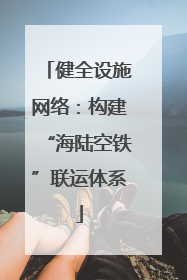健全设施网络：构建“海陆空铁”联运体系