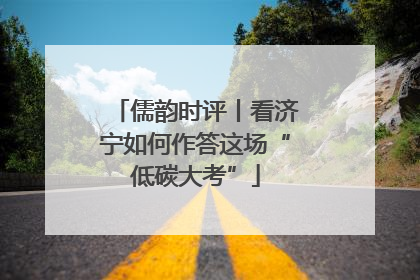 儒韵时评丨看济宁如何作答这场“低碳大考”