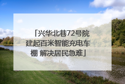 兴华北巷72号院建起百米智能充电车棚 解决居民急难
