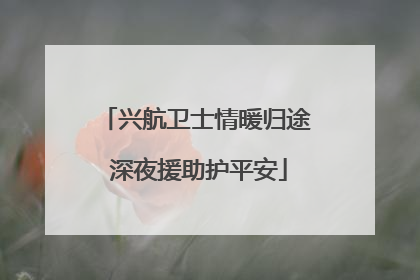 兴航卫士情暖归途 深夜援助护平安