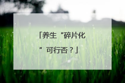养生“碎片化”可行否？