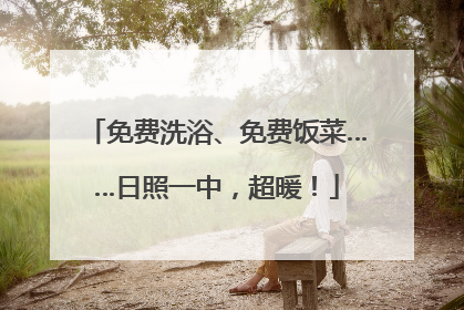 免费洗浴、免费饭菜……日照一中，超暖！