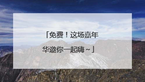 免费！这场嘉年华邀你一起嗨～
