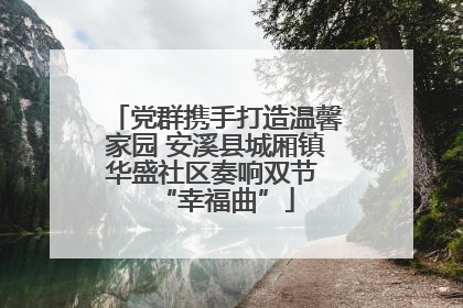 党群携手打造温馨家园 安溪县城厢镇华盛社区奏响双节 “幸福曲”