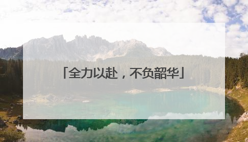 全力以赴，不负韶华