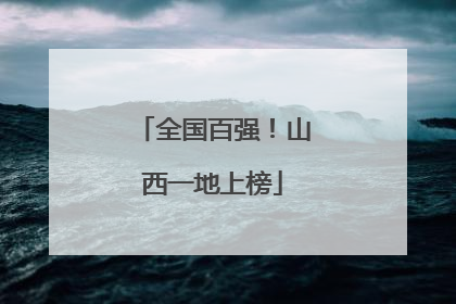 全国百强！山西一地上榜