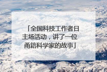 全国科技工作者日主场活动，讲了一位甬籍科学家的故事