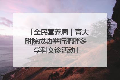 全民营养周｜青大附院成功举行肥胖多学科义诊活动
