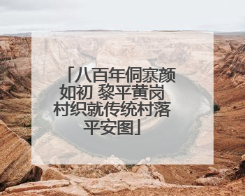 八百年侗寨颜如初 黎平黄岗村织就传统村落平安图