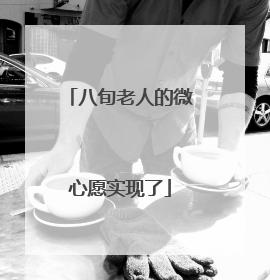 八旬老人的微心愿实现了