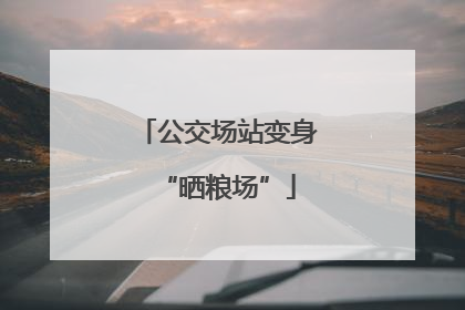 公交场站变身“晒粮场”