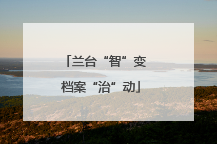 兰台“智”变 档案“治”动