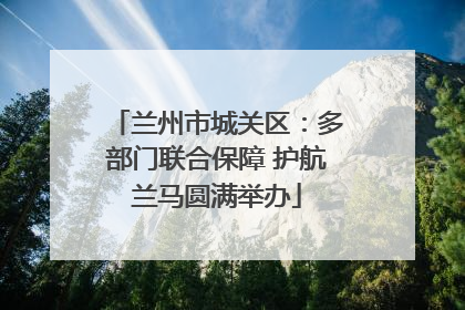 兰州市城关区：多部门联合保障 护航兰马圆满举办