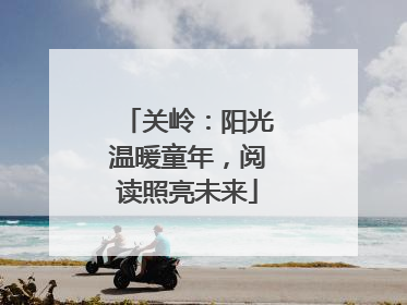 关岭：阳光温暖童年，阅读照亮未来
