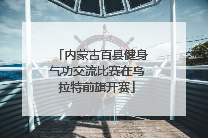 内蒙古百县健身气功交流比赛在乌拉特前旗开赛