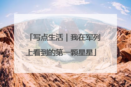 写点生活｜我在军列上看到的第一颗星星