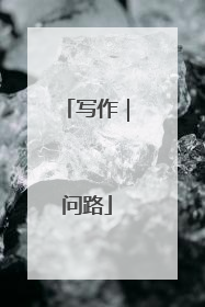 写作|问路