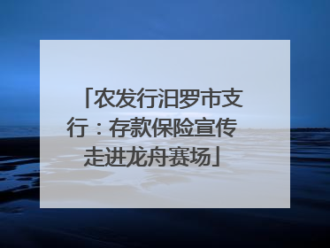 农发行汨罗市支行：存款保险宣传走进龙舟赛场