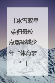 冰雪双星荣归母校 点燃郓城少年“体育梦”