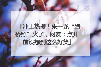 冲上热搜！朱一龙“臀桥照”火了，网友：点开前没想到这么好笑