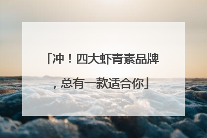 冲！四大虾青素品牌，总有一款适合你