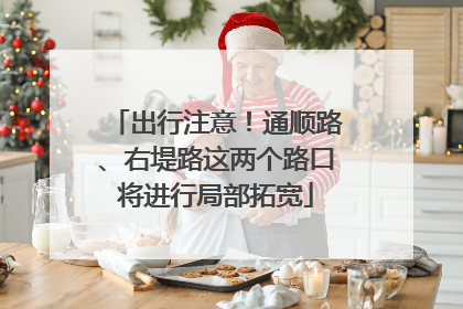 出行注意！通顺路、右堤路这两个路口将进行局部拓宽