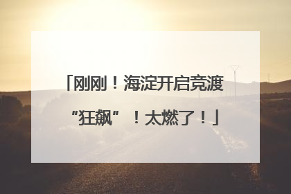 刚刚！海淀开启竞渡“狂飙”！太燃了！