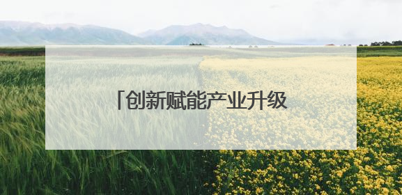 创新赋能产业升级 甘肃玉门企业斩获省级专利大奖