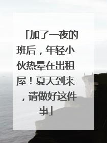 加了一夜的班后，年轻小伙热晕在出租屋！夏天到来，请做好这件事