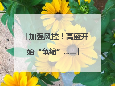 加强风控！高盛开始“龟缩”……