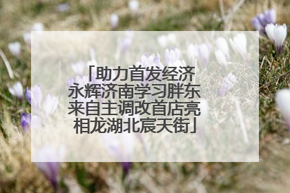 助力首发经济 永辉济南学习胖东来自主调改首店亮相龙湖北宸天街