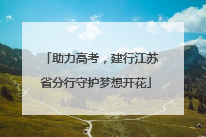 助力高考，建行江苏省分行守护梦想开花