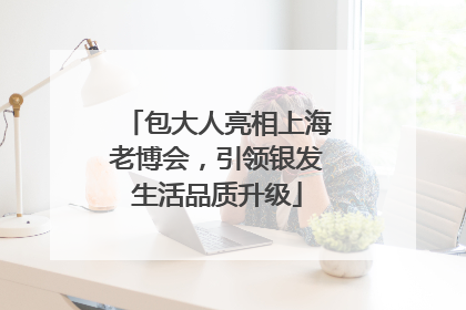 包大人亮相上海老博会，引领银发生活品质升级